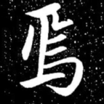 焉