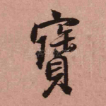 宝