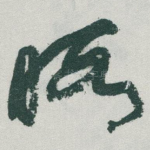 暇