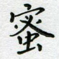 蜜