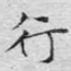 行
