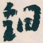 铜
