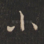 小