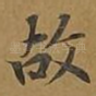 故