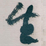 生