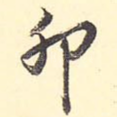 卯