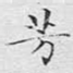 芳