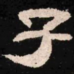 子