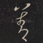善