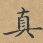 真