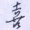 喜
