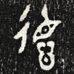 徳