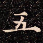五