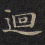 回