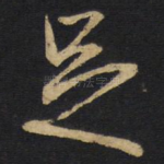 足