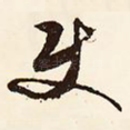 使
