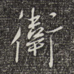 卫