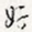 好