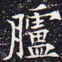 胪