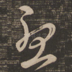 忧