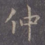 仲