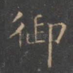 御