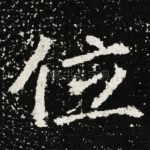 位