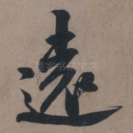 远