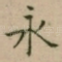 永
