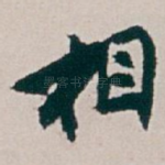 相