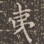 夷