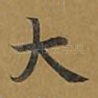大