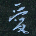 爱