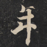年