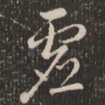 虚
