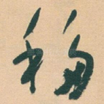 移