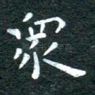 众