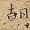 朝
