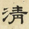 清