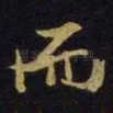 而