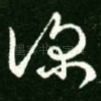 深