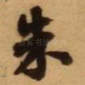 朱