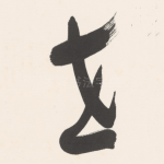 世