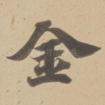 金