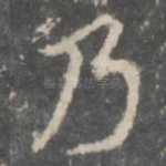 乃