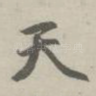 天