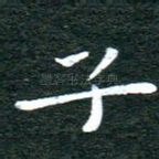 子