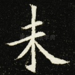 未
