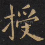 授