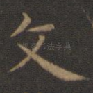 文